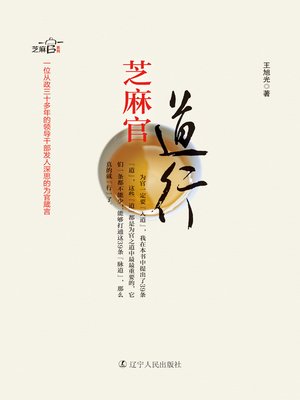 cover image of 芝麻官道行（Small Officer's Justification)